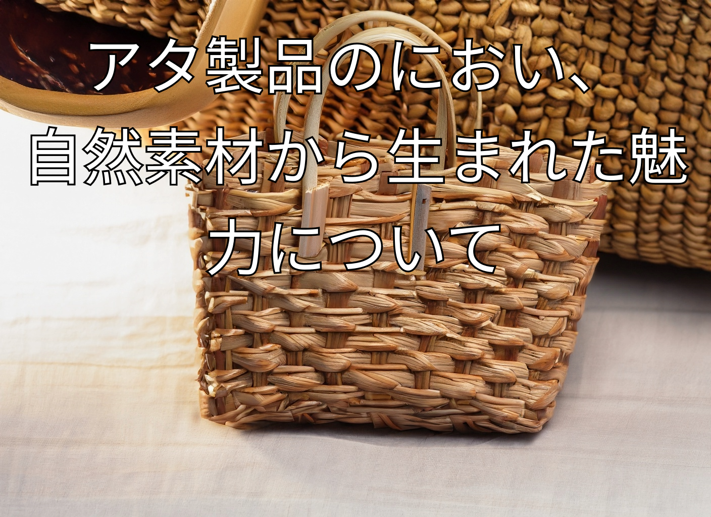 アタ製品のにおい