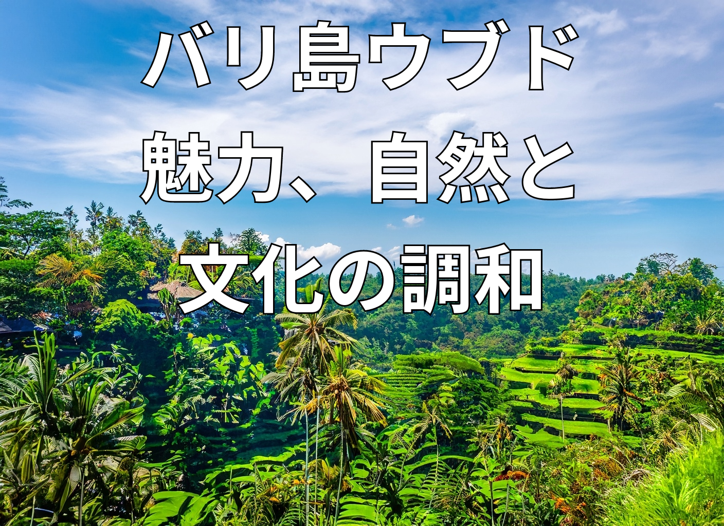 バリ島ウブド｜魅力、自然と文化の調和