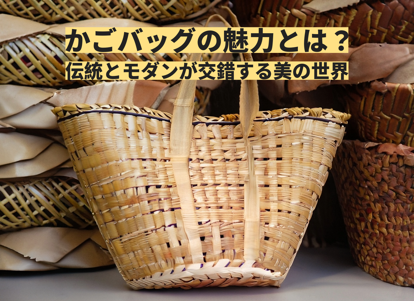 「アタ製品 かごバッグ」の魅力とは？