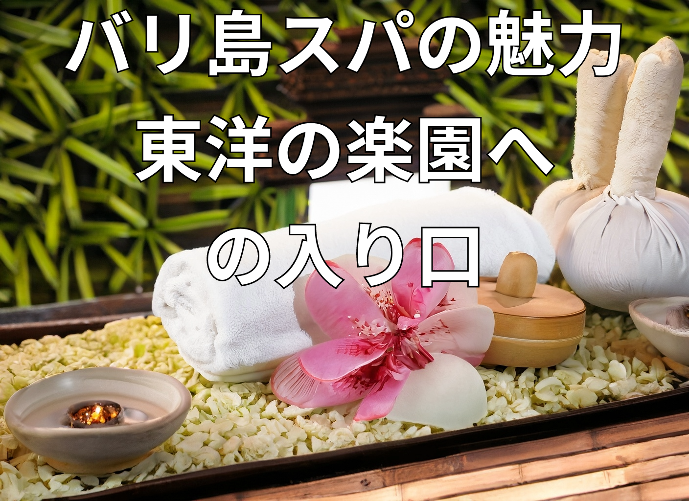 バリ島スパの魅力