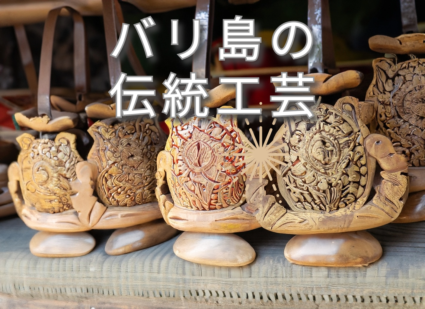 バリ島の伝統工芸