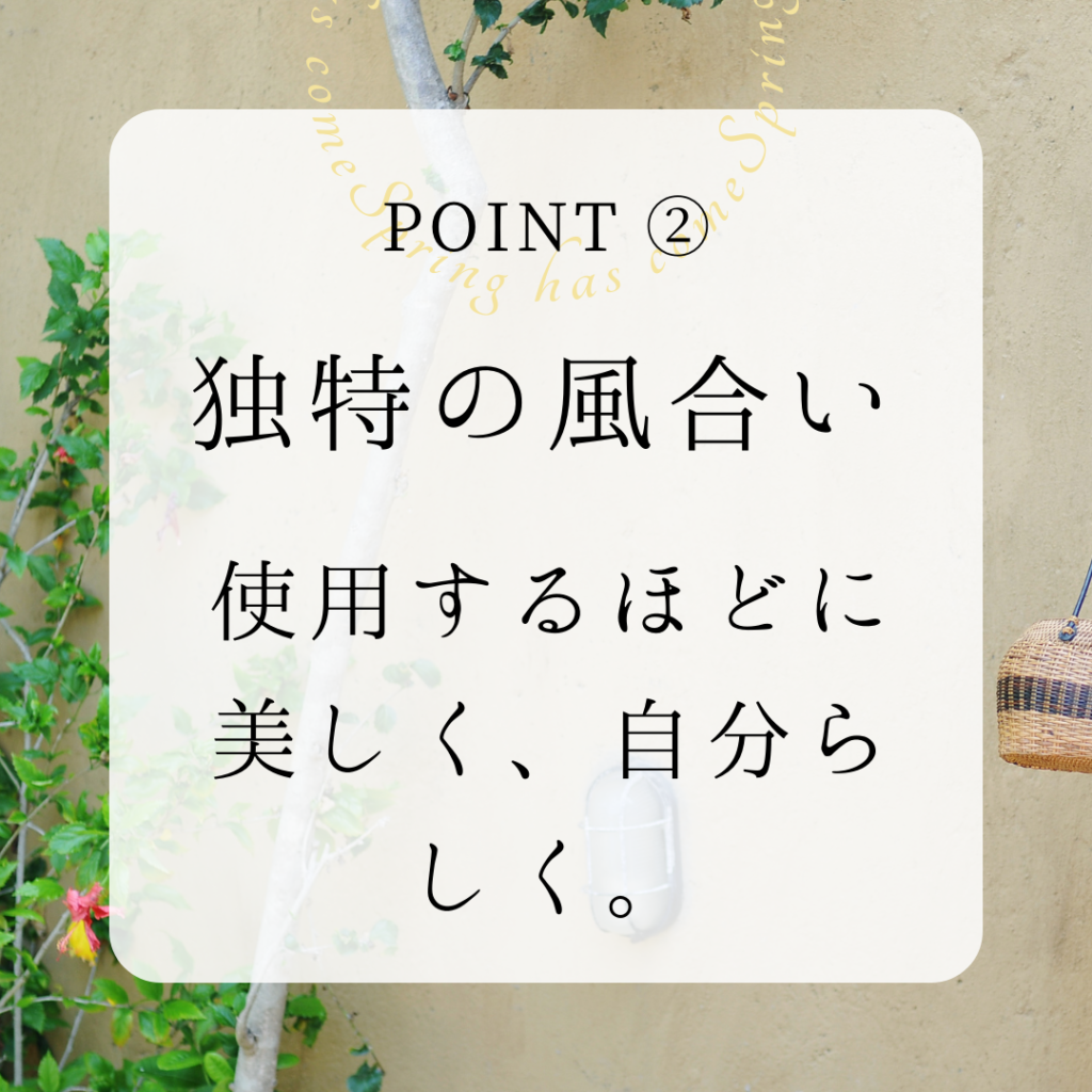 アタ製品のポイント２：独特の風合い。使用するほど美しく、自分らしく。