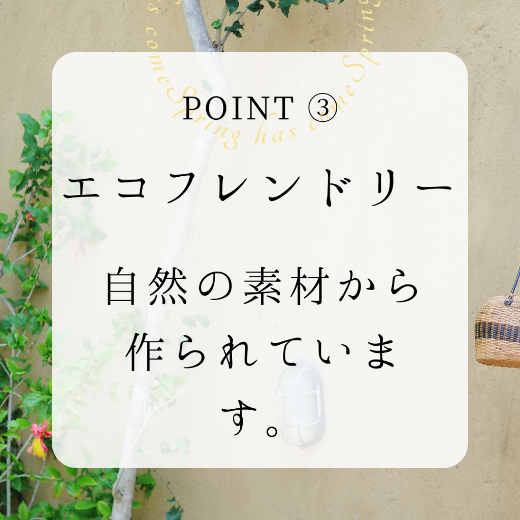 アタ製品のポイント３：エコフレンドリー。自然の素材から作られています。